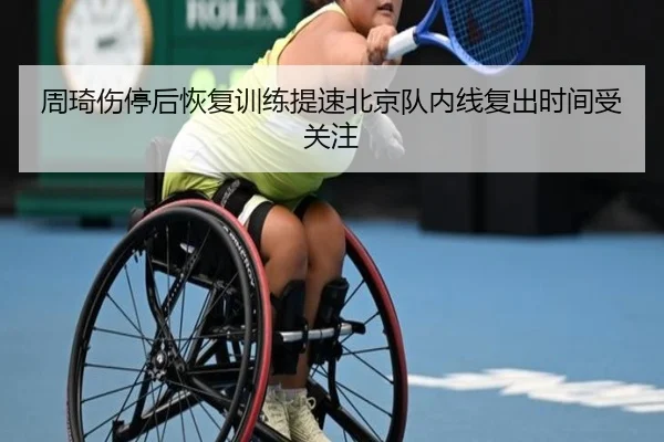 周琦伤停后恢复训练提速北京队内线复出时间受关注